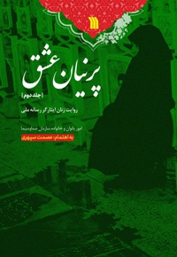 پرنیان عشق (جلد دوم)